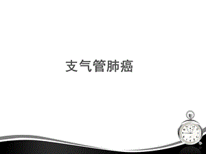 支气管肺癌课件.ppt