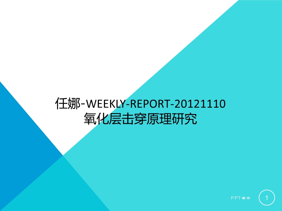 氧化层击穿原理课件.ppt_第1页