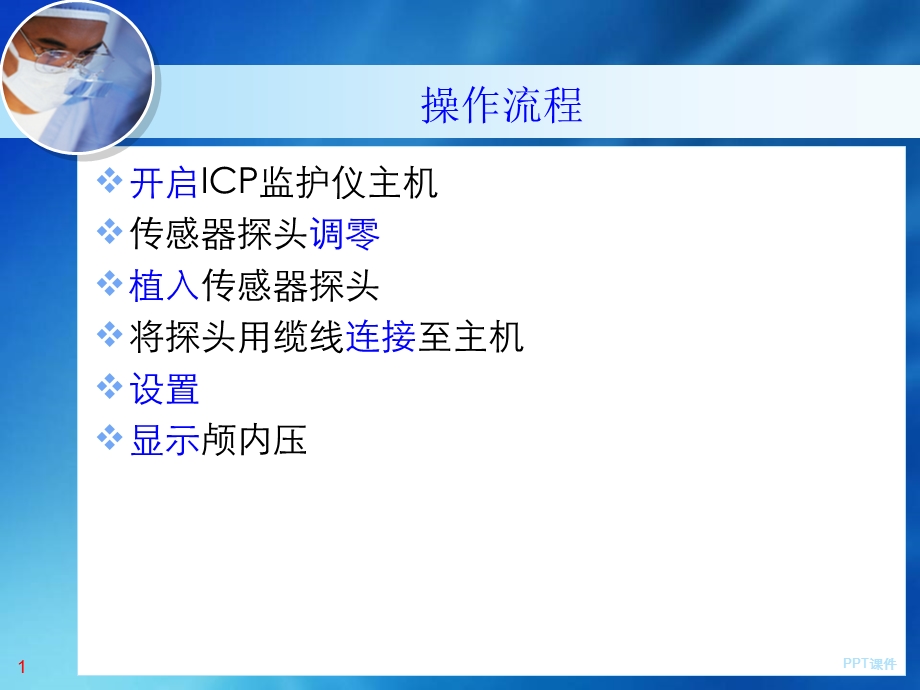 颅内压监护仪操作课件.ppt_第1页