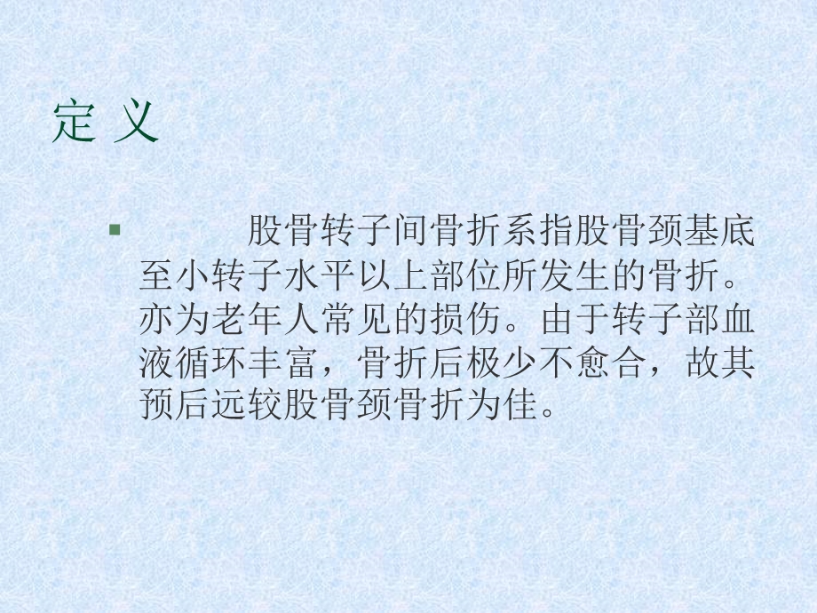 股骨转子间骨折的护理课件.ppt_第3页