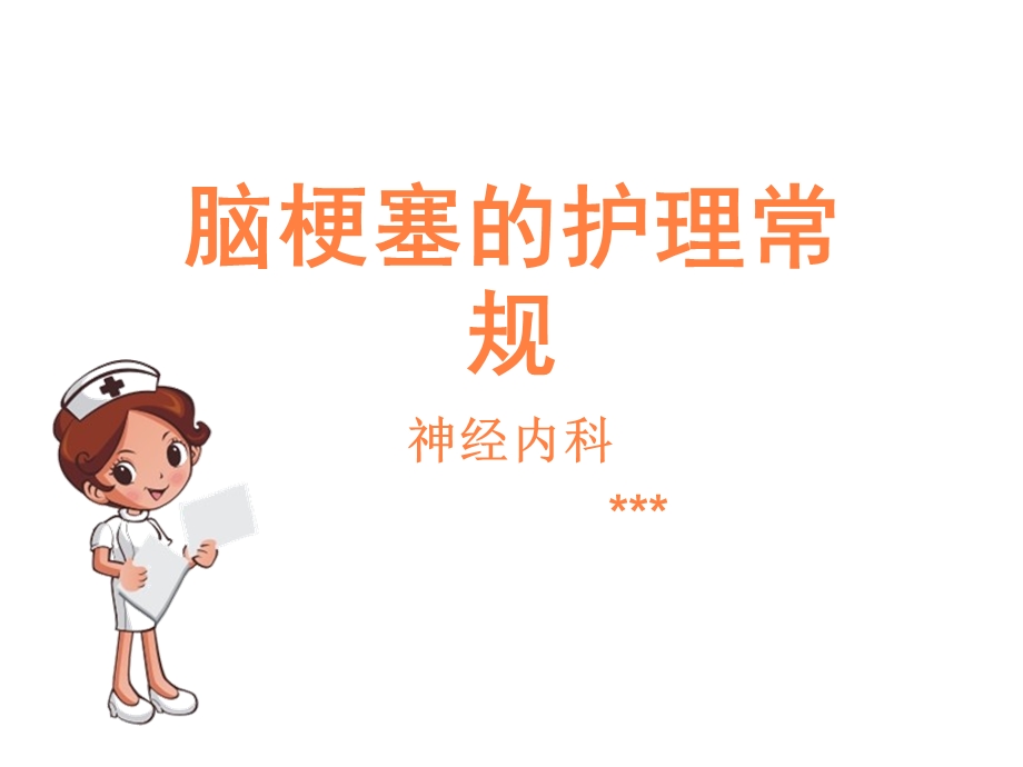 脑梗塞的护理常规课件.ppt_第1页