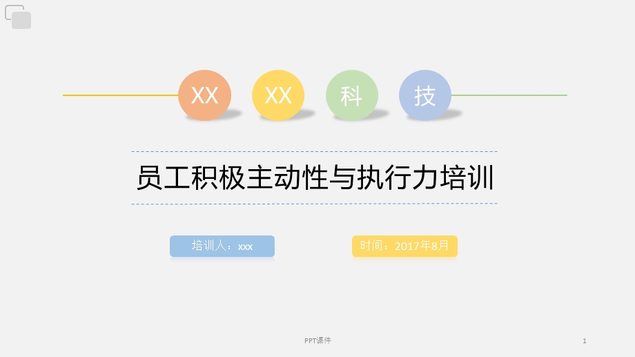 员工积极主动性&执行力培训课件.ppt_第1页