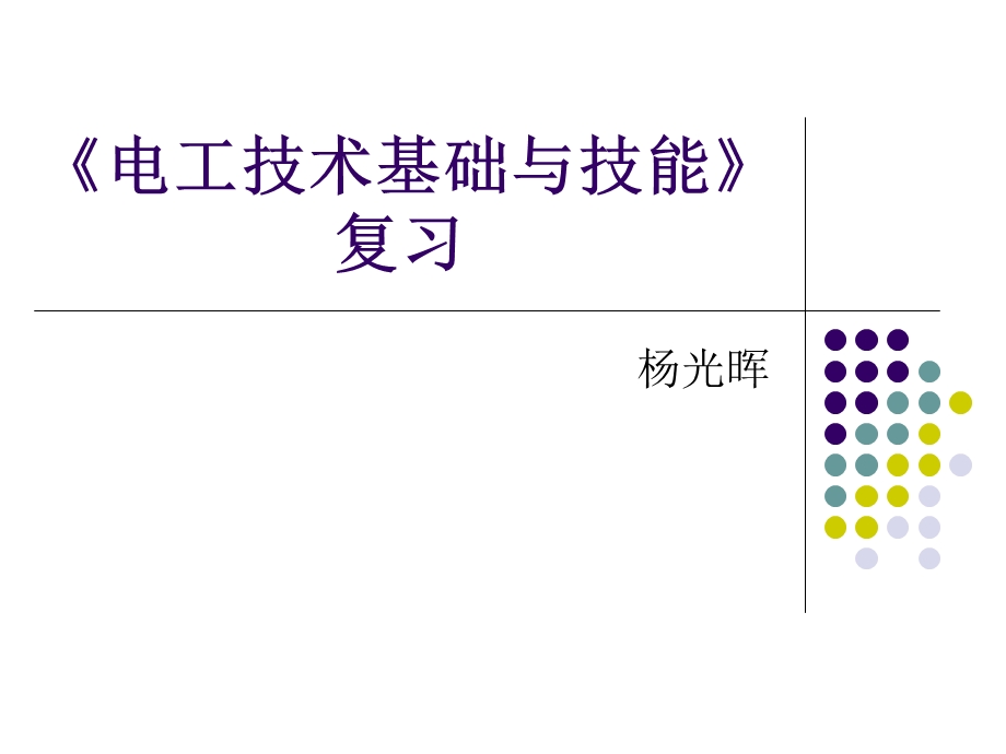 电工技术基础与技能复习课件.ppt_第1页