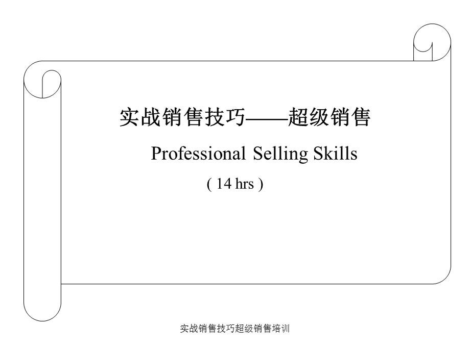 实战销售技巧超级销售培训课件.ppt_第1页