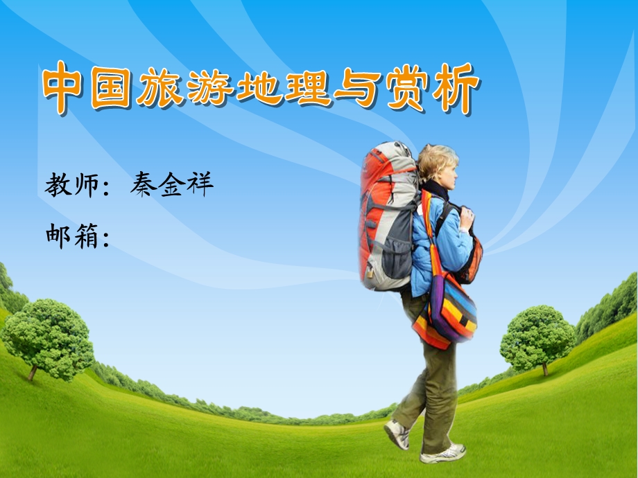 第一章山地旅游景观 课件.ppt_第1页