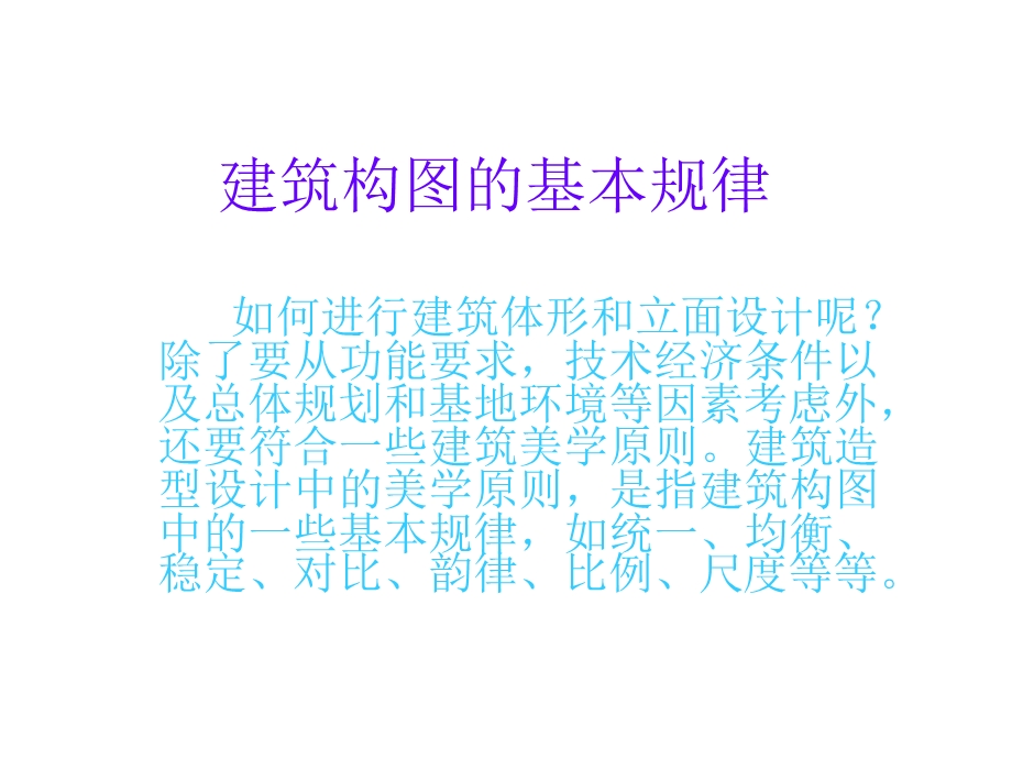 建筑构图的基本规律课件.ppt_第1页