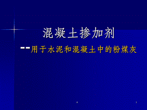 粉煤灰实验步骤及规范课件.ppt