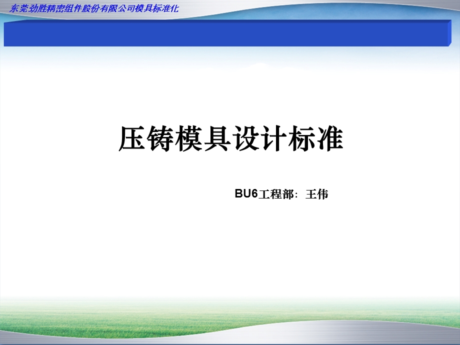 压铸模具设计标准课件.ppt_第1页