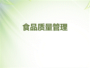 食品质量管理(全套ppt课件).ppt