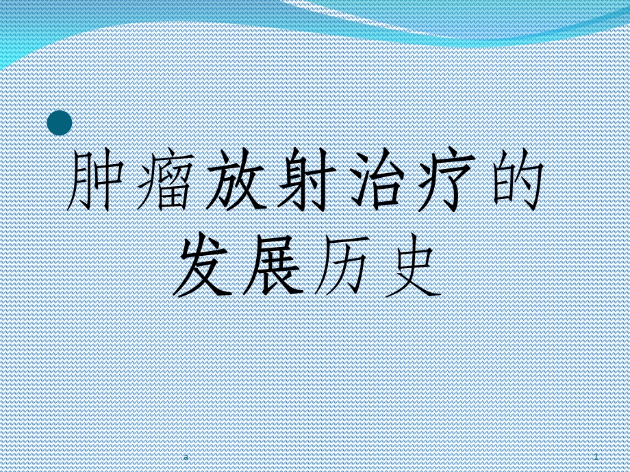 肿瘤放射治疗的发展历史课件.ppt_第1页