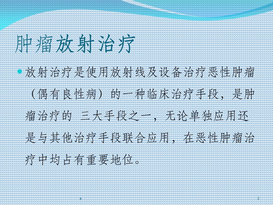 肿瘤放射治疗的发展历史课件.ppt_第2页