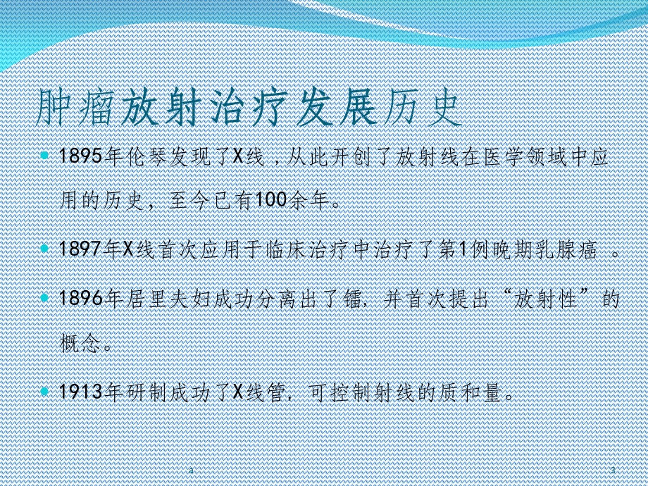 肿瘤放射治疗的发展历史课件.ppt_第3页