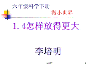 六年级科学下册 14《怎样放得更大》ppt课件.ppt