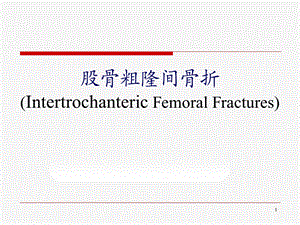 股骨粗隆间骨折的治疗课件.ppt