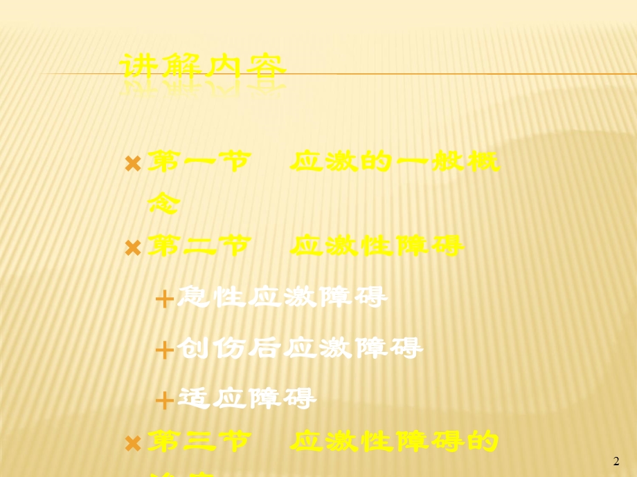 应激与应激性障碍课件.ppt_第2页