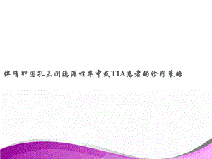 伴有卵圆孔未闭的隐源性卒中或TIA患者诊疗策略课件.ppt