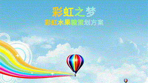 彩虹糖——广告策划课件.ppt