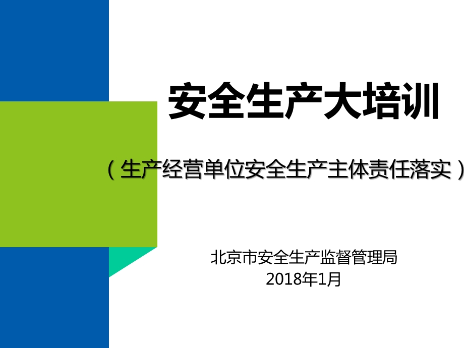 大培训生产经营单位安全生产主体责任落实课件.pptx_第1页