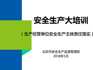 大培训生产经营单位安全生产主体责任落实课件.pptx