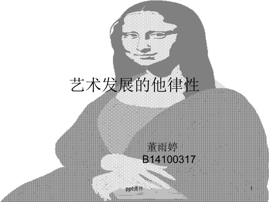 艺术发展的他律性课件.ppt_第1页