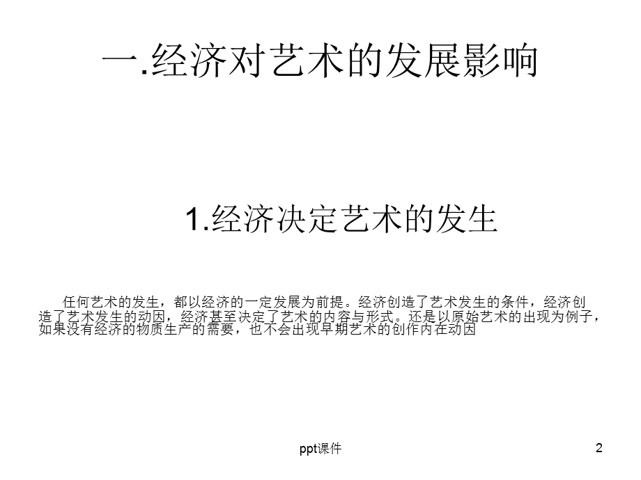 艺术发展的他律性课件.ppt_第2页