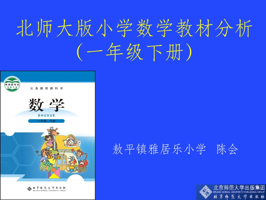 北师大版小学数学一年级下册教材分析课件.ppt_第1页