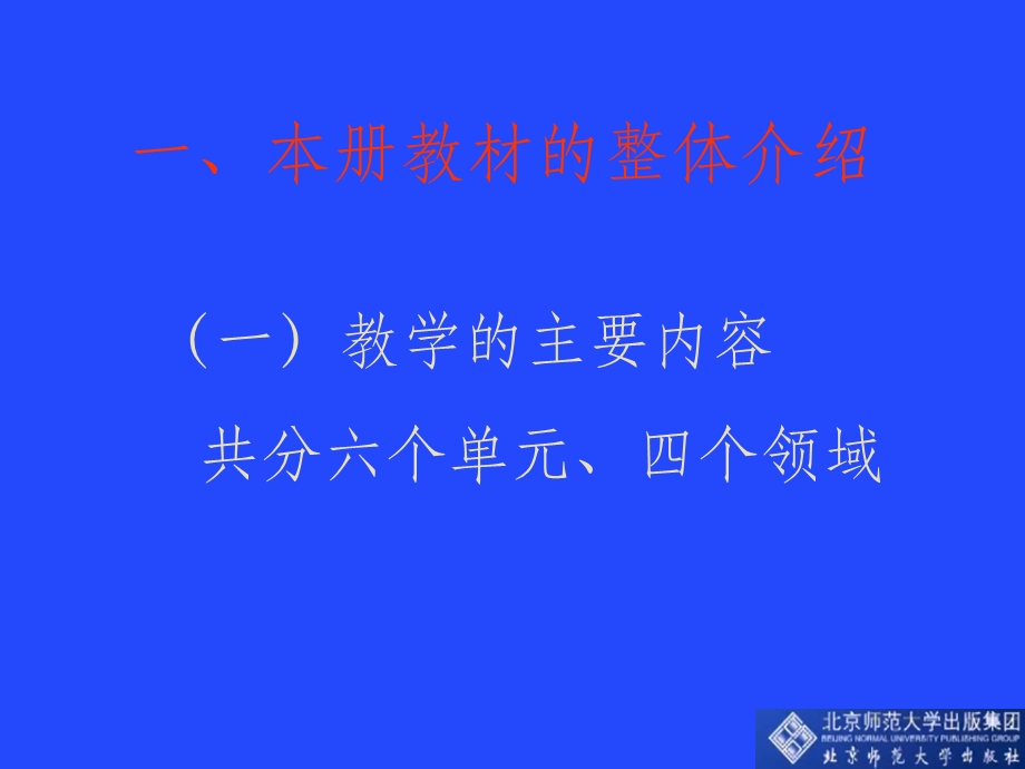 北师大版小学数学一年级下册教材分析课件.ppt_第2页