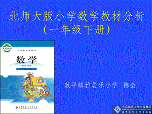 北师大版小学数学一年级下册教材分析课件.ppt