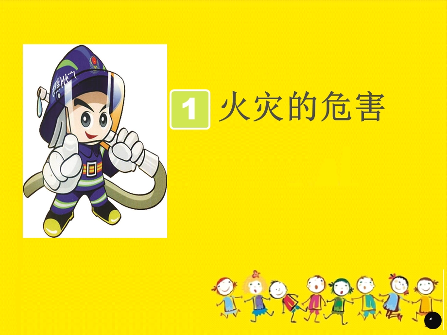 幼儿园消防安全教育 课件.ppt_第2页