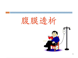 腹膜透析的护理课件.ppt