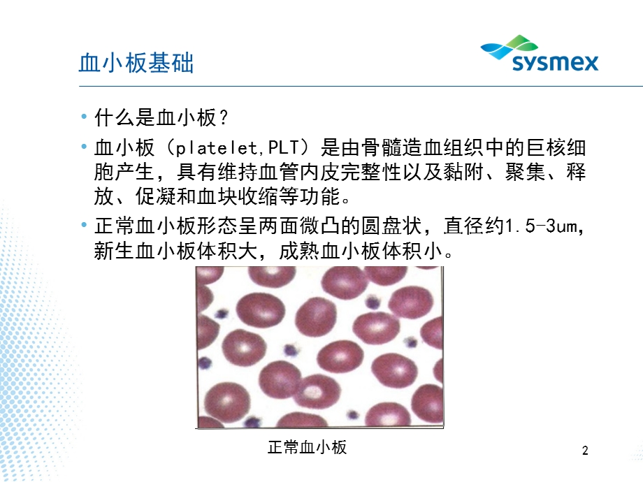 血小板的检测原理及误差分析课件.ppt_第2页