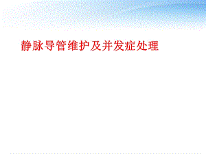 静脉导管维护及并发症处理课件.ppt