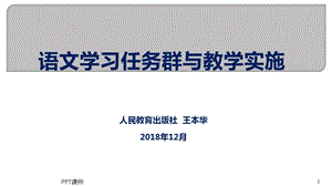 语文学习任务群与教学实施课件.ppt