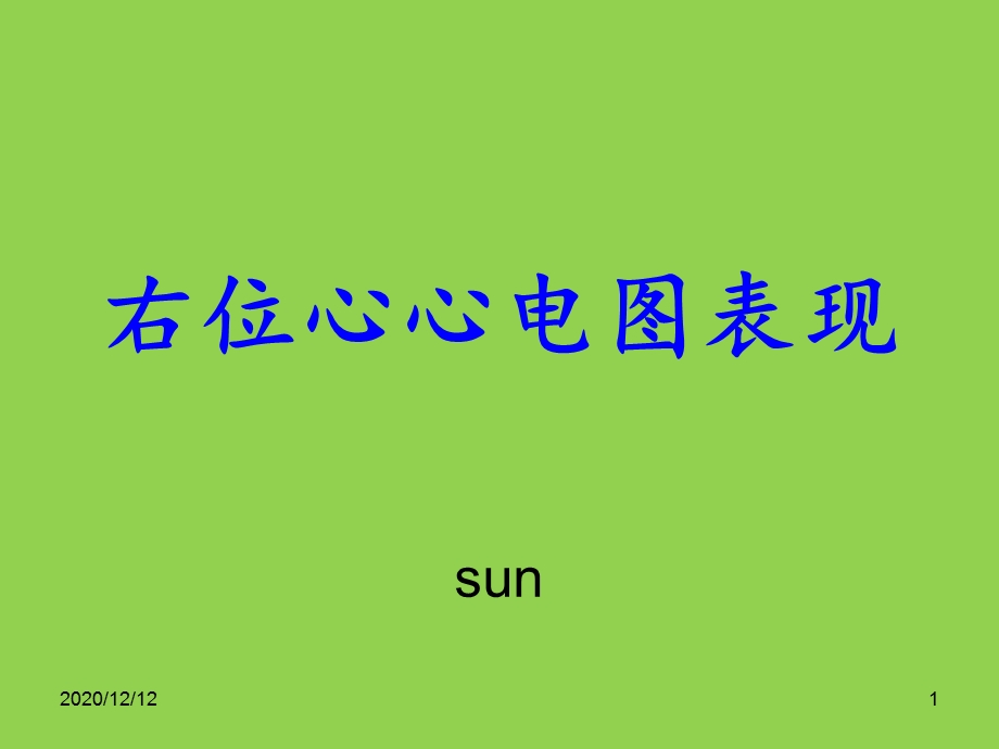 右位心课件.ppt_第1页