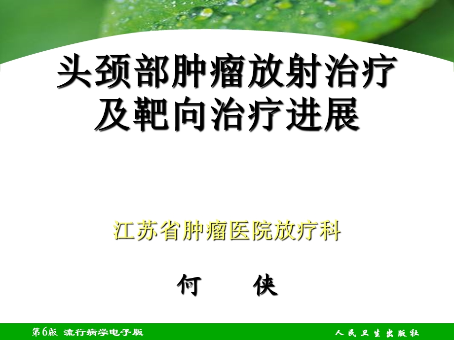 头颈部肿瘤综合治疗的进展课件.ppt_第1页