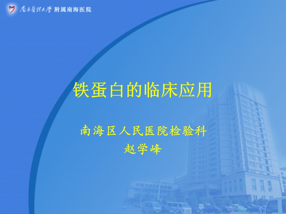 铁蛋白的临床应用课件.ppt_第1页