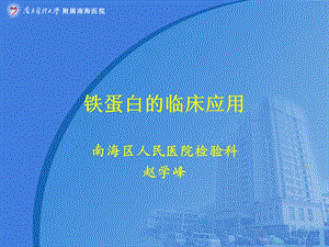 铁蛋白的临床应用课件.ppt