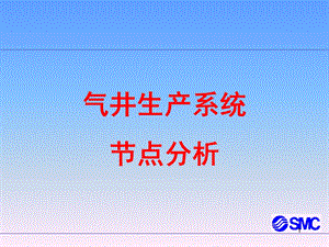 气井生产系统节点分析普通节点及函数节点剖析课件.ppt