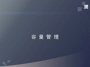 容量管理 课件.ppt