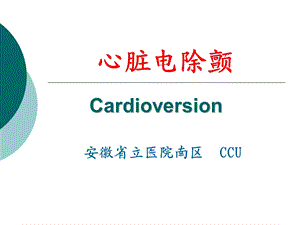 心脏电除颤知识课件.ppt