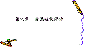 健康评估 第四章 常见症状评估课件.ppt