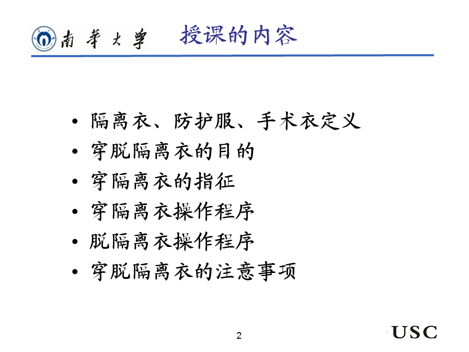 穿脱隔离衣 课件.ppt_第2页