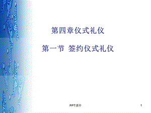 签约仪式礼仪课件.ppt