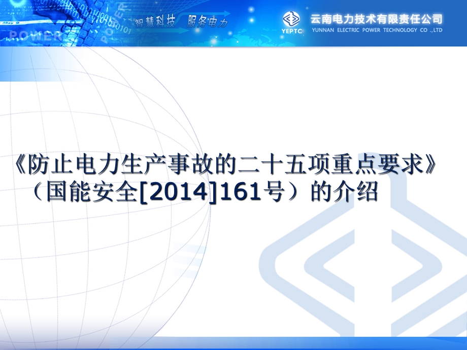 防止电力生产事故的二十五项重点 课件.ppt_第1页