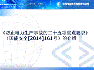 防止电力生产事故的二十五项重点 课件.ppt