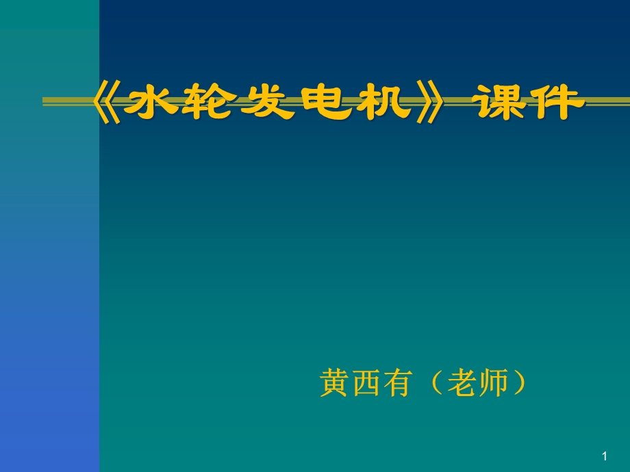 水轮发电机 课件.ppt_第1页