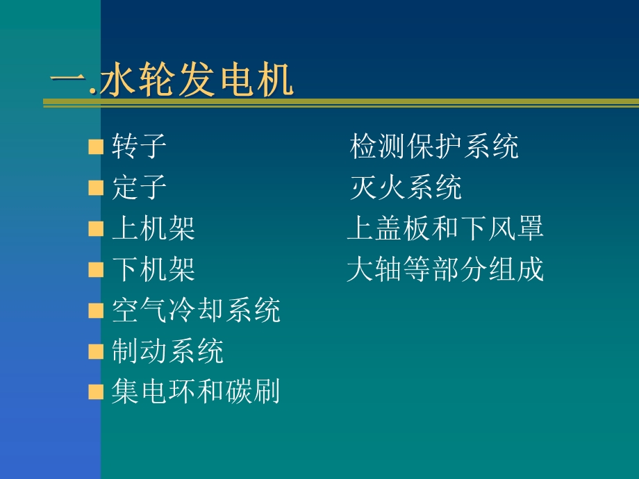 水轮发电机 课件.ppt_第2页