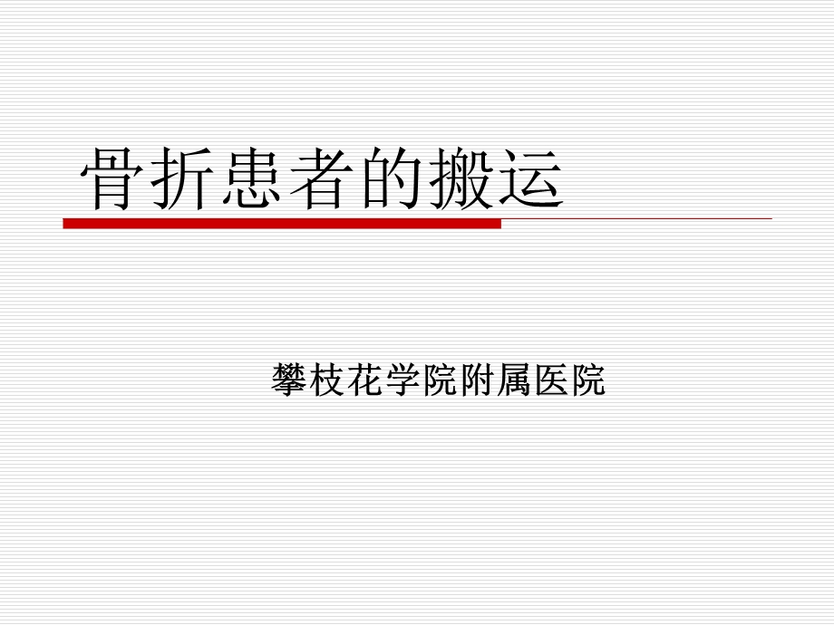 骨折患者的搬运课件.ppt_第2页