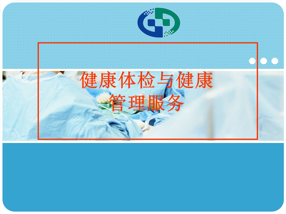 健康体检与健康管理课件.ppt_第1页