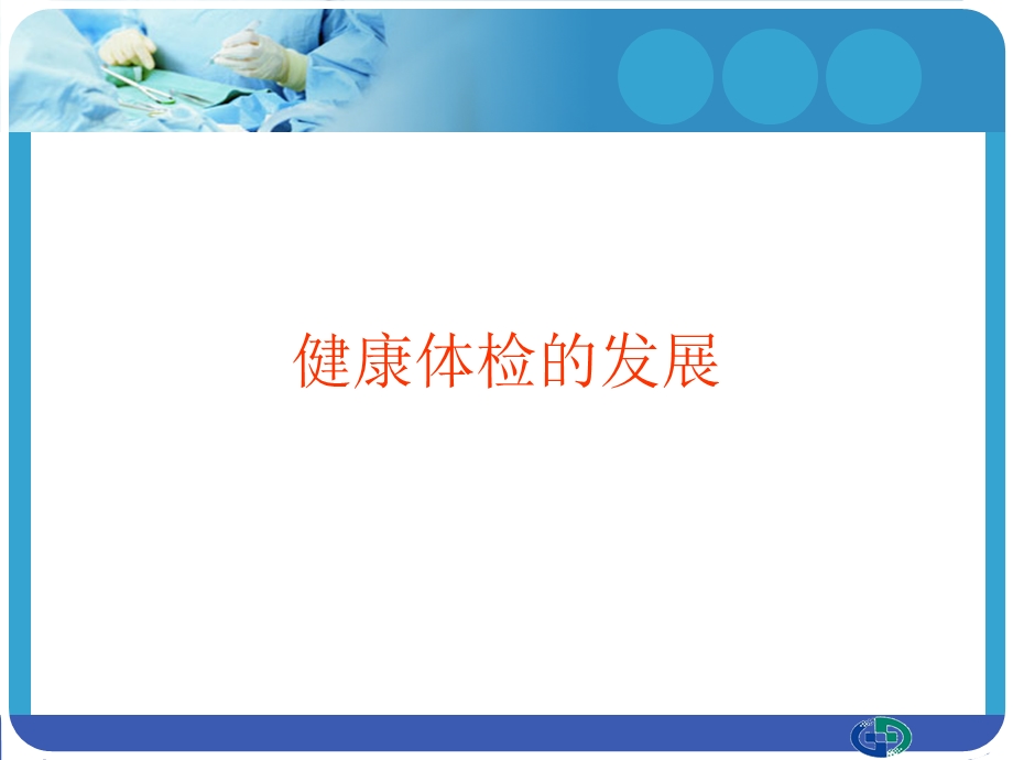 健康体检与健康管理课件.ppt_第3页